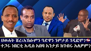 ህወሓት ሽረ፣አኽሱምን ዓድዋን ንምታይ ገዲፎሞ?