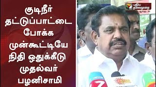 ‘குடிநீர் தட்டுப்பாட்டை போக்க முன்கூட்டியே நிதி ஒதுக்கீடு’ - முதல்வர் பழனிசாமி | #EPS #WaterProblem