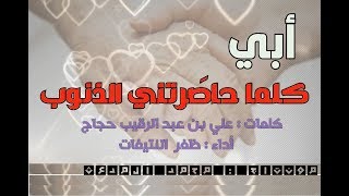 أبي كلما حاصَرتني الذنوبْ  | كلمات : علي بن عبد الرقيب حجاج | أداء : ظفر النتيفات