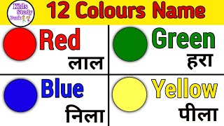 Colors Name In English | Colors Name With Pictures | रंगों के नाम |Colours English Vocabulary