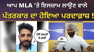 'ਆਪ' MLA Amritpal Singh Sukhanand 'ਤੇ ਇਲਜ਼ਾਮ ਲਾਉਣ ਵਾਲੇ ਪੱਤਰਕਾਰ ਦਾ ਹੋਇਆ ਪਰਦਾਫ਼ਾਸ਼ | AAP Punjab