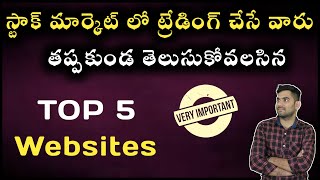 స్టాక్ మార్కెట్ లో ట్రేడింగ్ చేసే వారు తెలుసుకోవలసిన Top 5 Websites In Telugu