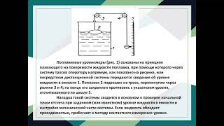 Наладка систем и устройства измерения  уровня Консбаева