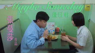 試映劇場《Maybe Someday 搵日啦》張蔓莎作品｜試當真