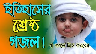 New Bangla Islamic Song 2018 || Bangla Islamic Gaan || Bangla New Gojol