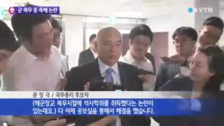 '군복무 중 대학원'…문 후보자 병역 특혜논란 / YTN