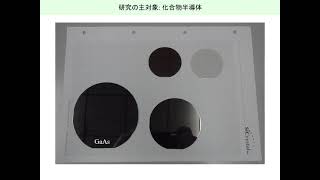 光機能工学02：光物性工学に関する研究：電子物理工学科