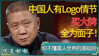 中国人有Logo情节，买大牌全为面子！你根本不懂富人世界的潜规则！#马未都 #观复嘟嘟 #圆桌派 #圆桌派第七季 #talkshow