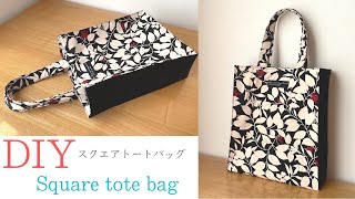 トートバッグの作り方　How to make a tote bag　DIY बैग　DIY包　saco de bricolage　Isikhwama se-DIY　tas buatan sendiri