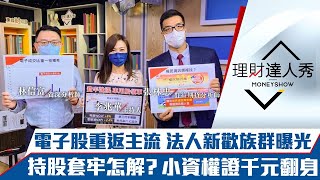 【理財達人秀】台股萬七卡關 大戶心態曝光？電子重返主流 3檔電動車拉風！套牢還有解 小資1招權證千元翻身！｜李兆華、張林忠、林信富《理財達人秀》2021.10.20