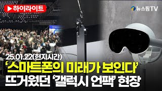 [스팟Live] '스마트폰의 미래가 보인다'...뜨거웠던 '갤럭시 언팩' 현장 | 25.01.22(현지시간)