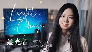 追光者 岑宁儿 | Cover by 刘一漪