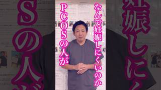 PCOS(多嚢胞性卵巣症候）何で妊娠しにくいのか？排卵したら妊娠できる⁇ #shorts  #妊活