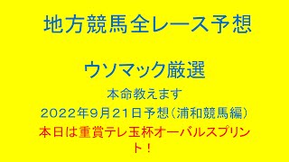 地方競馬（浦和競馬）全レース予想！ウソマック厳選本命教えます。２０２２年９月２１日予想！本日は重賞テレ玉杯オーバルスプリント