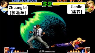 KOF 2000 Zhuang bi[装逼车] VS Jianlin[建霖] 킹 오브 파이터 2000