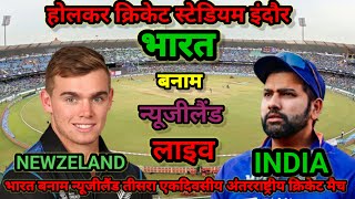 LIVE: INDIA VS NEWZELAND, 3RD ODI- INDORE I LIVE SCORE & COMMENTARY I IND VS NZ I#live