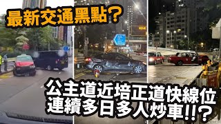 [車cam直擊] 最新交通黑點? 公主道近培正道快線位, 連續多日多人炒車!!