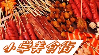 【Chinese Street Food】#学校门口小吃 今日主线任务：请小学生吃东西！#路边摊 #街边小吃 #夜市里的烟火气 #夜市美食 【贪吃小蛇】