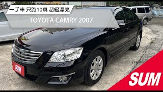 【SUM中古車】TOYOTA CAMRY 2007｜一手車 2400cc 只跑10萬 超級漂亮 台北市 勝旺汽車