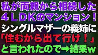 【スカッとする話】私の実家だった4LDKマンション！私が継いだ家なのにシングルマザーの義姉が住むから出て行けと言われたので→結果【修羅場】