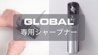 【シャープナー】GLOBAL専用シャープナー（GSS-02）の使い方