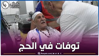 حاج جزائري بحرقة: رحت أنا وزوجتي للحج توفيت بمكة وهذا واش وصاتني قبل وفاتها