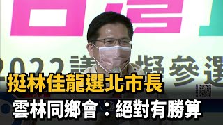 挺林佳龍選北市長　雲林同鄉會：絕對有勝算－民視新聞