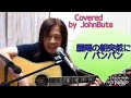 霧雨の朝突然に バンバン covered by johnbuta