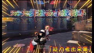 【荒野行動キル集】5v5火拼狙擊殺戮精華