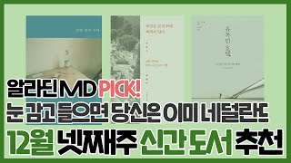 [최영아의 책하고 놀자] 12월 넷째 주 신간 도서 추천 Top3  / 알라딘 도서팀장pick! / 대리여행 책추천