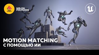 Уроки Unreal Engine 5 - Motion Matching: Создание анимаций при помощи ИИ | Creating AI animations