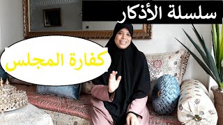 . سلسلة معا نتعلم الأذكار: ذكر كفارة المجلس