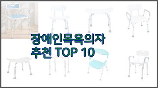 장애인목욕의자 최고 스마트 구매의 시작 가격, 품질, 판매량 TOP 10 상품