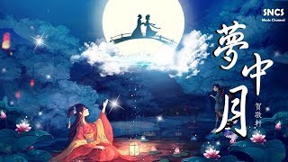 賀敬軒 - 夢中月 | 《明月照我心》網絡劇插曲 | 高音質動態歌詞Lyrics