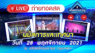 นมัสการและเทศนา คริสตจักรมหาชล 28 พฤศจิกายน 2021