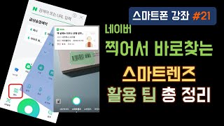 네이버 스마트렌즈, 궁금할 때 바로 찍어보세요~(^^) 스마트렌즈 활용법을 알려드립니다.