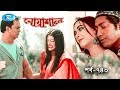 Noasha | নোয়াশাল | Mir Sabbir | Ahona | Toya |  Episode-740 | Comdey Drama Serial | Rtv Drama