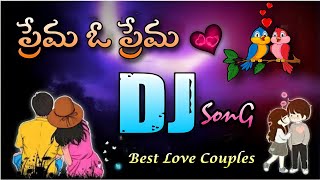 Prama o Prama Vachava Prema Dj Song 💙 || Telugu Dj Songs || Mix By Dj Dileep Singaram