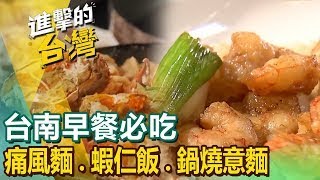 【台南早餐必吃】痛風麵 蝦仁飯 古早味麵茶冰 鴨腿飯 佛心麵攤 蚵嗲 鍋燒意麵 甕仔雞 水粄粥 ft.@FoodinTaiwan