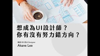 想成為UI設計師？你有沒有努力錯方向？