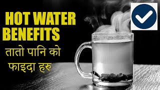 Benefits of drinking hot water | तातो पानी को  फाइदा Nepali language