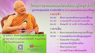 9 ม.ค. 2568 สวดมนต์ออนไลน์เชื่อมบุญใหญ่ทั่วโลก