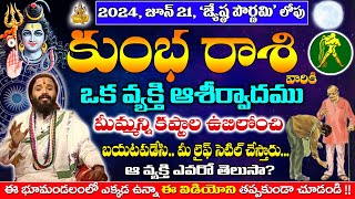 జూన్21 జ్యేష్ఠపౌర్ణమి లోపు కుంభరాశి వాళ్ళకి ఒక వ్యక్తి ఆశీర్వాదం వల్ల కష్టాల ఊబి నుంచి బయటపడేస్తుంది