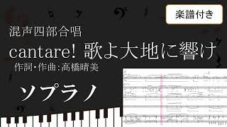 【合唱曲】 cantare! 歌よ大地に響け ソプラノパート　楽譜付き　高橋晴美　  02