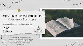 Святкове  служіння  6 січня 10:00 Церква Христа Спасителя м. Костопіль