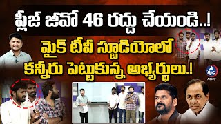 GO 46 Telangana TSLPRB: Job Aspirants Emotional Words | CM Revanth Reddy | KCR | Mic Tv News