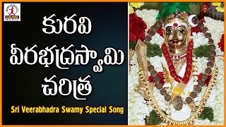 Kuravi Veerabhadra Swamy Charitra | Lord Shiva Devotional Banjara Songs |  Lalitha Audios And Videos