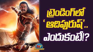 ట్రెండింగ్‌లో 'ఆదిపురుష్‌'   ఎందుకంటే!  | Prabhas  | Ntv ENT