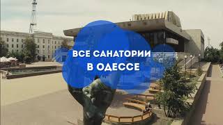 ВСЕ САНАТОРИИ ОДЕССЫ. ВИДЕО ОБЗОР САНАТОРИЕВ В ОДЕССЕ. РАСПОЛОЖЕНИЕ, УСЛОВИЯ ПРЕБЫВАНИЯ, ДОСУГ, ЦЕНЫ