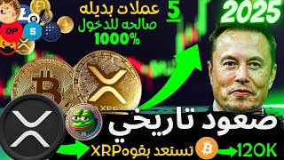 عاجل‼️xrp تستعد بقوه |افضل 5 عملات بديله الان  2025|- !البيتكوين يرتفع بقوه الان-يوم تاريخي|btc!2025